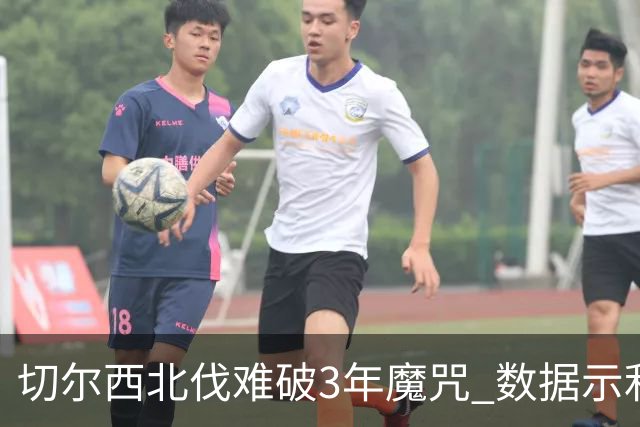 切尔西北伐难破3年魔咒 数据示利物浦1球小胜