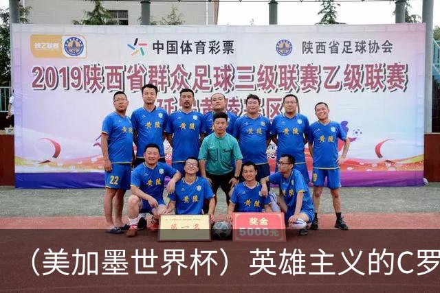 （美加墨世界杯）英雄主义的C罗，世界杯没有“加时”